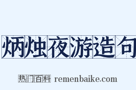 炳烛夜游造句是什么意思的图片